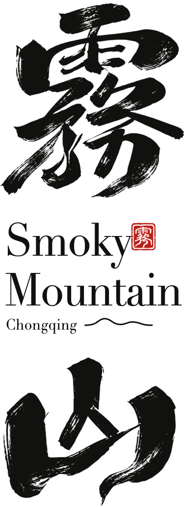雾山原版标志